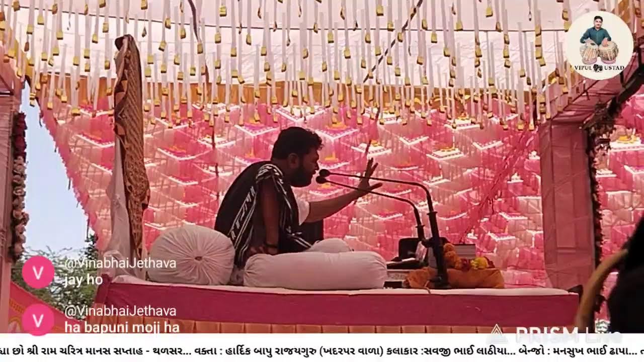 શ્રી રામ ચરિત્ર માનસ સપ્તાહ - થળસર વક્તા :હાર્દિક બાપુ રાજયગુરુ ખદરપર વાળા
