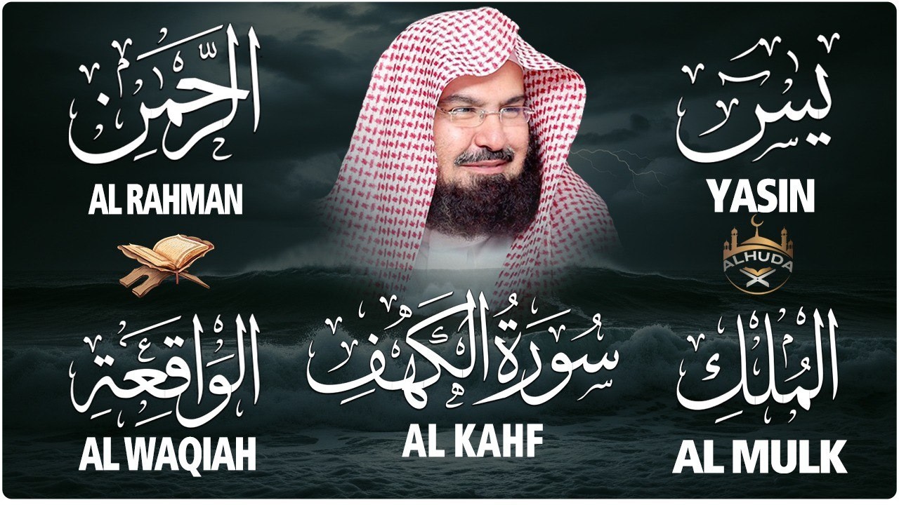 سورة يس + الواقعة + الرحمن + الملك + الكهف للرزق والشفاء العاجل باذن الله💚 عبد الرحمن السديس