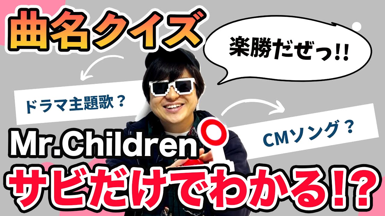 【クイズ】激ムズ！？サビだけでMr.Childrenの曲名当てれる！？K部長初のクイズ企画！【K部長】
