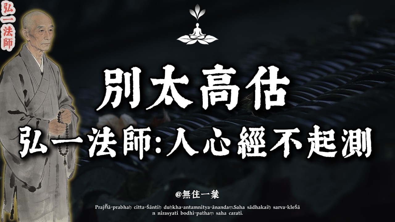 弘一法師：人到晚年，最大的悲哀不是孤獨，而是「高估」了人性！學會這招，餘生不悲不喜。