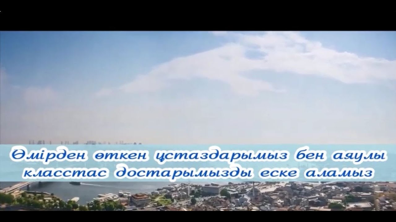 Шілікті орта мектебі 76 жылғы түлектері. Достар рухына тағзым.