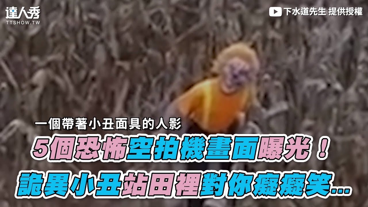 【5個恐怖空拍機畫面曝光！ 詭異小丑站田裡對你癡癡笑...】｜@Mrsewerc