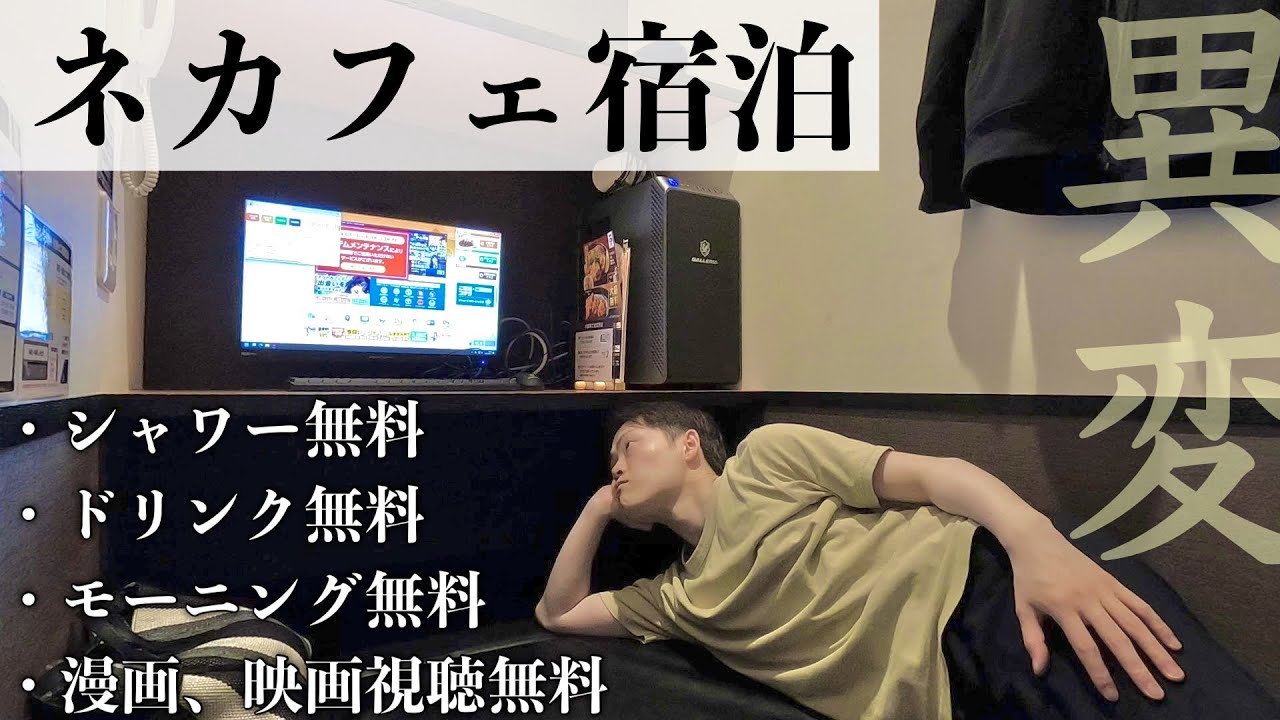 ネットカフェ住み込みルーティン【快活CLUB】～新社会人編～