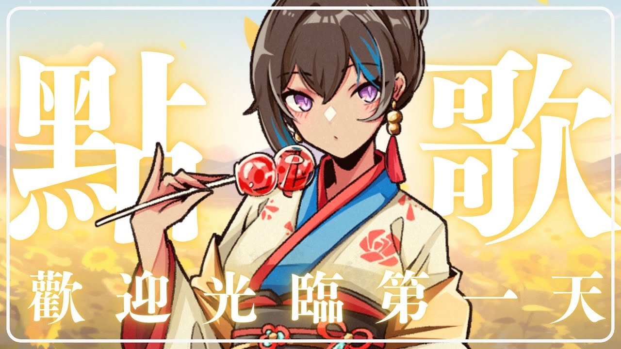 【點歌回】自由點歌~金額不限歡喜就好!!!新年快樂啦!#初見歡迎 #singing #karaoke 【蕾米利亞レミリア】