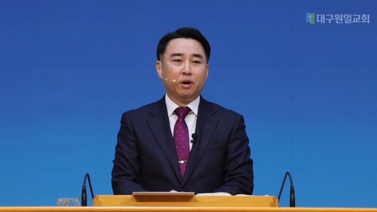 대구원일교회 | 2026년 1월 25일 주일 오전예배