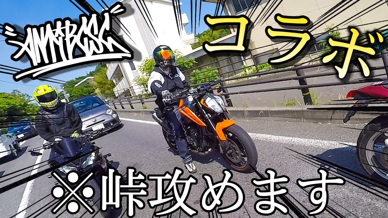 【コラボ再び】走り屋スポットの峠をANTIBCSCさんとガチ攻めしたったったｗｗｗｗｗ【FreeStyleLife antibcscコラボ】