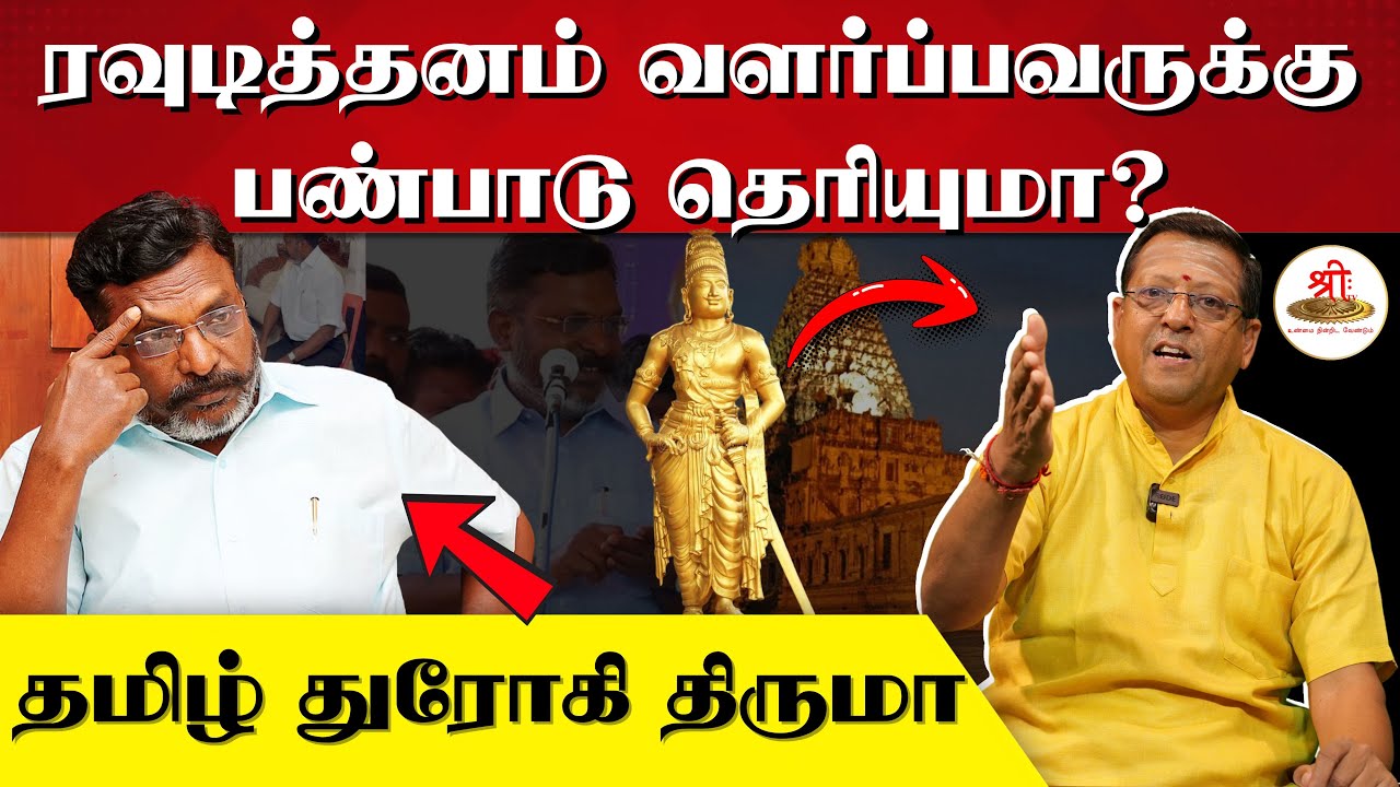 ரவுடித்தனம் வளர்ப்பவருக்கு பண்பாடு தெரியுமா? | தமிழ் துரோகி திருமா | Thirumavalavan | Cholas |