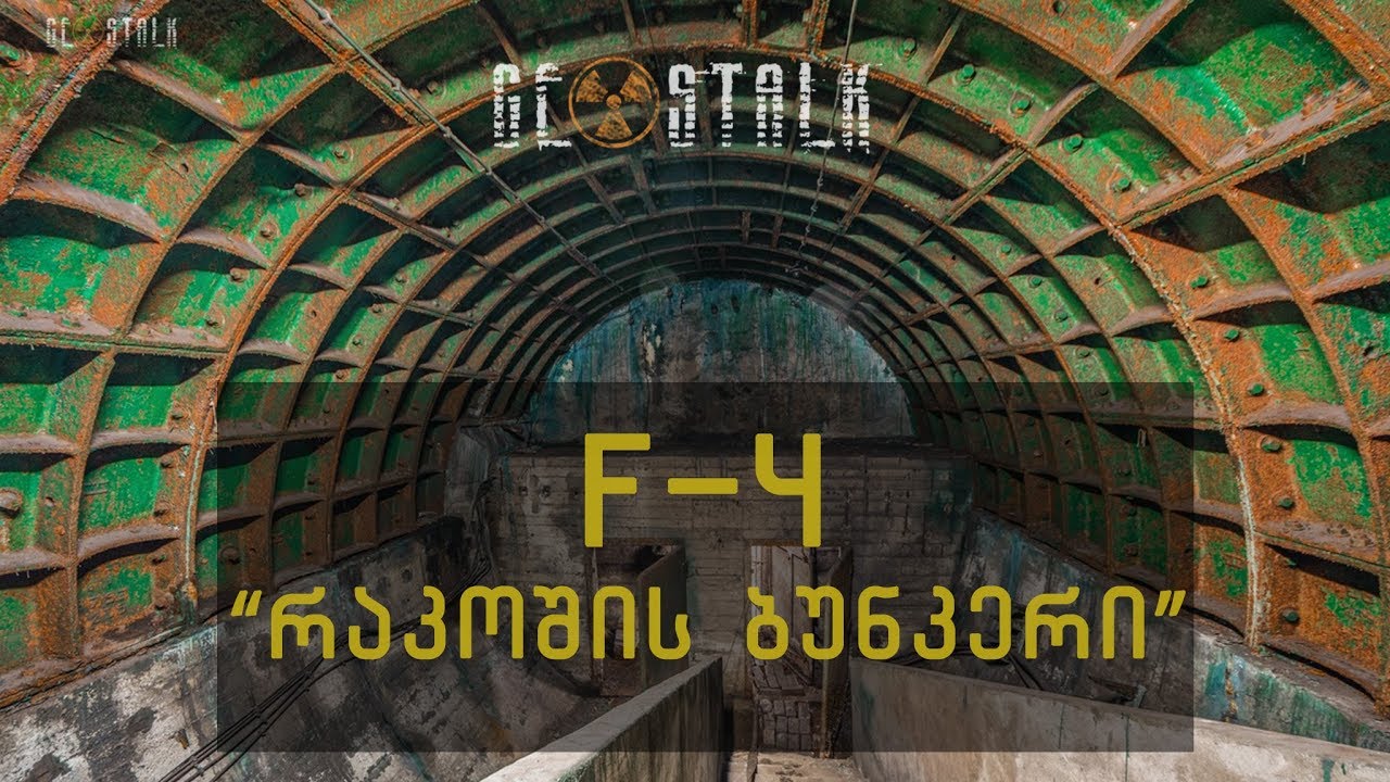 ბუნკერი ბუდაპეშტის ქვეშ F-4