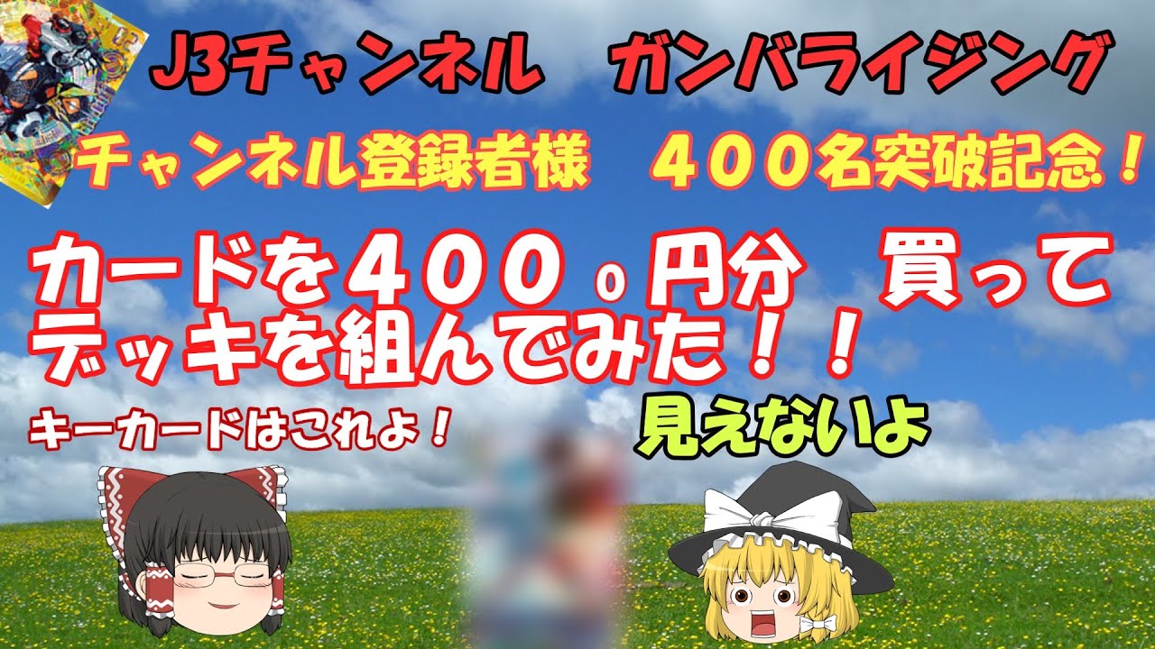 チャンネル登録者様４００名達成感謝企画！　４０枚買ってデッキを組んでみた！！　J3ガンバライジング全国対戦　ゆっくり実況