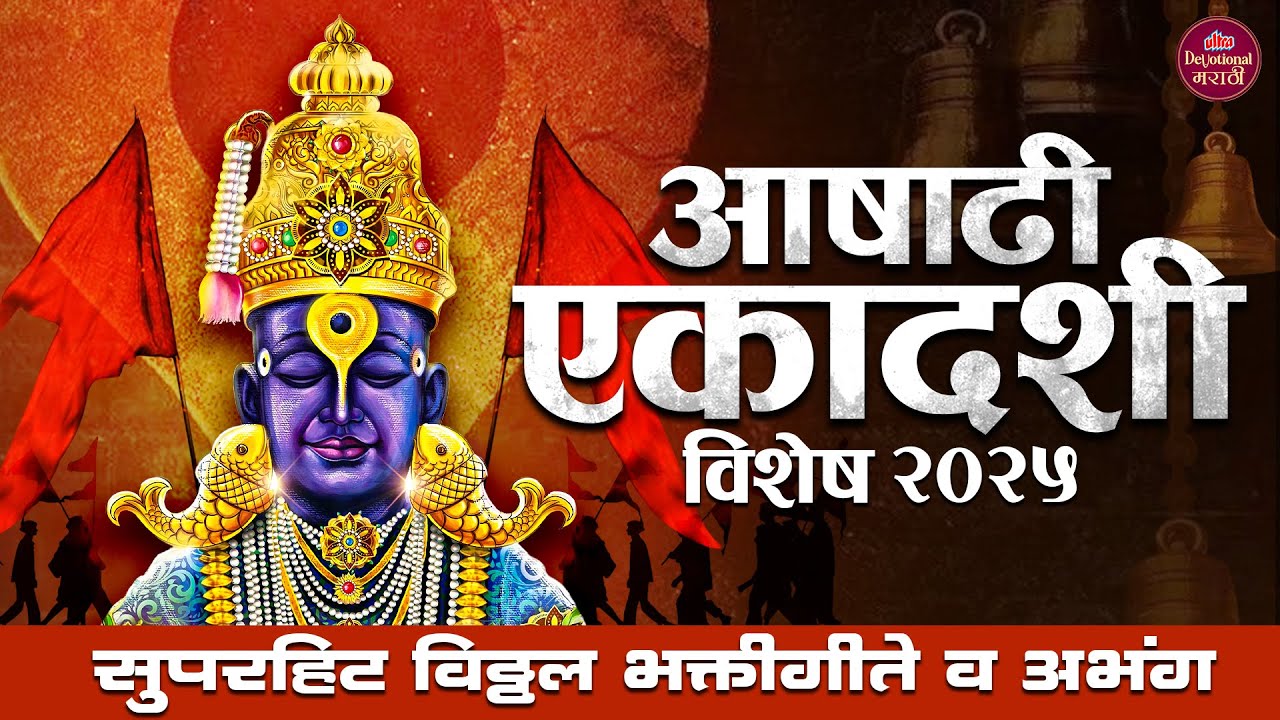 आषाढी एकादशी विशेष २०२५ 🌺 टॉप 22 विठ्ठल भक्तीगीते व अभंग | Superhit Bhaktigeete | विठ्ठलाची गाणी
