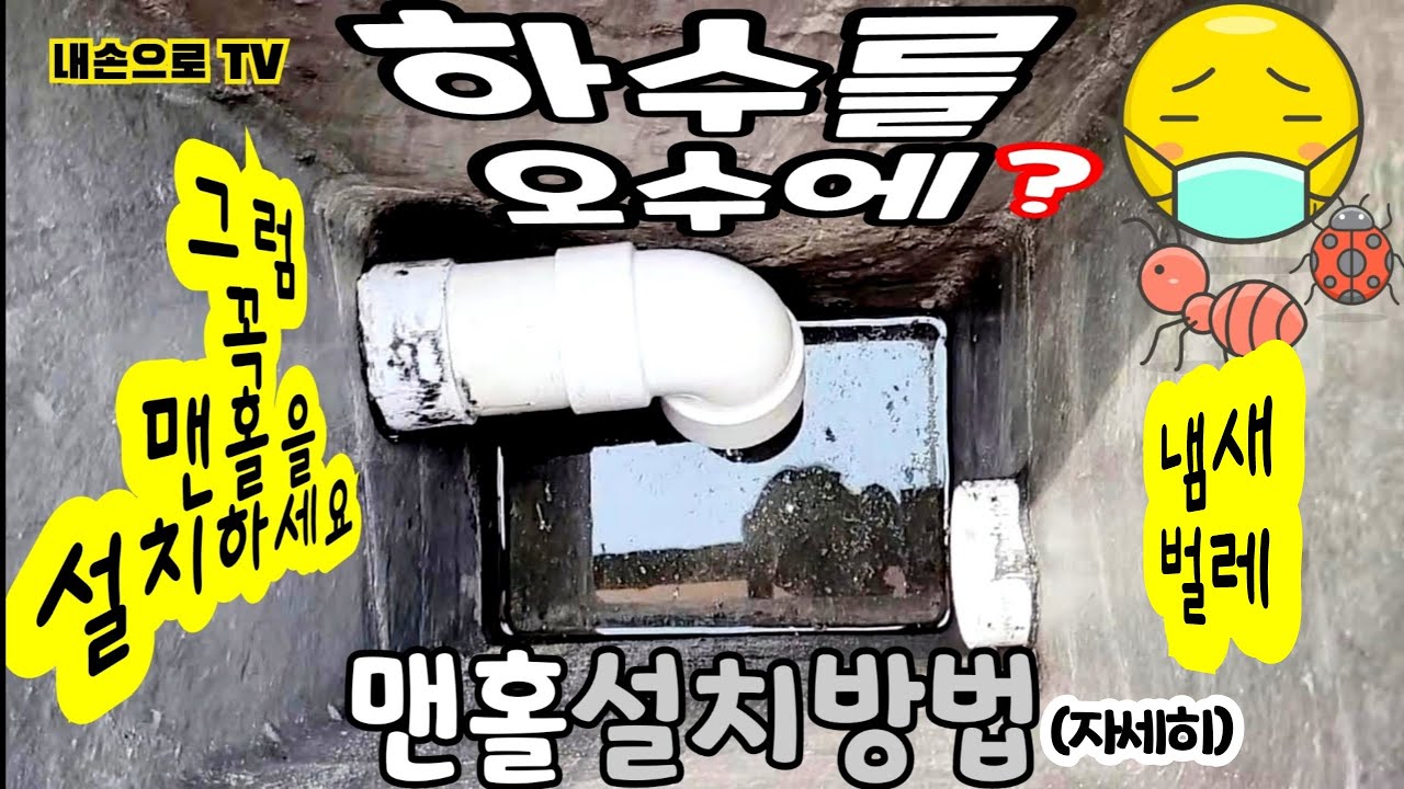 (영상 132) 하수를 오수배관에 연결하려면 꼭 맨홀을 사용하시고 이렇게 연결하세요! 그래야 냄새, 벌레 안 올라와요! no smell, no bugs!