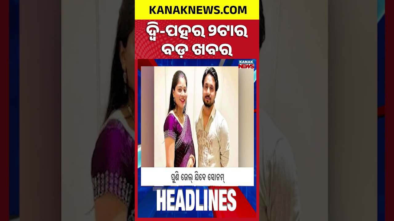 ବର୍ତ୍ତମାନର ବଡ଼ ଖବର | Top Headlines | Breaking News | Odia News | Kanak Shorts