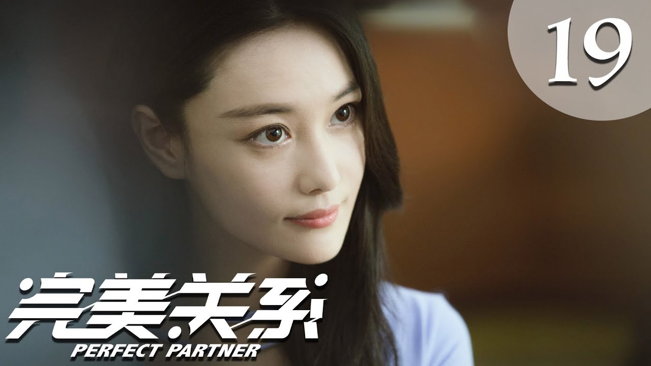 【ENG SUB】完美关系 19 | Perfect Partner EP19（黄轩、佟丽娅主演）