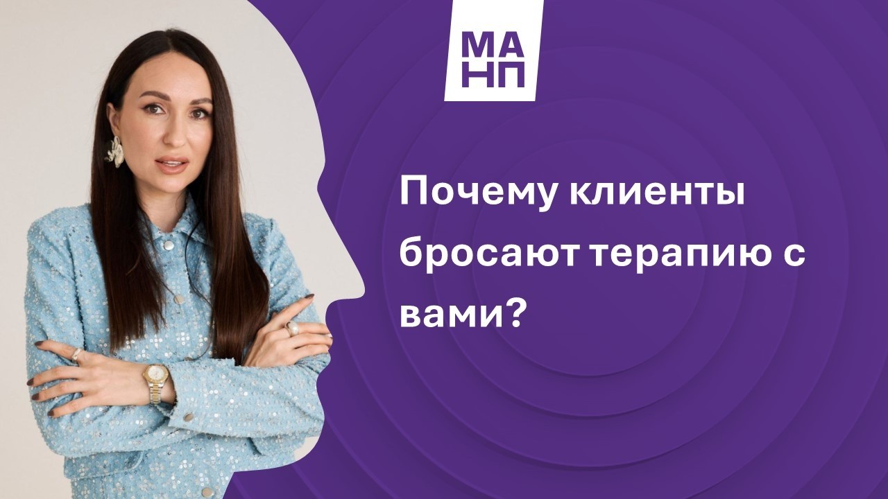 Почему клиенты бросают терапию с вами?