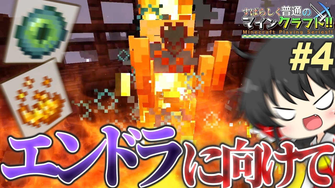 【ゆっくり実況】ラスボス(?)戦に向けての準備を始めるぜ【Minecraft】ふつくら #4