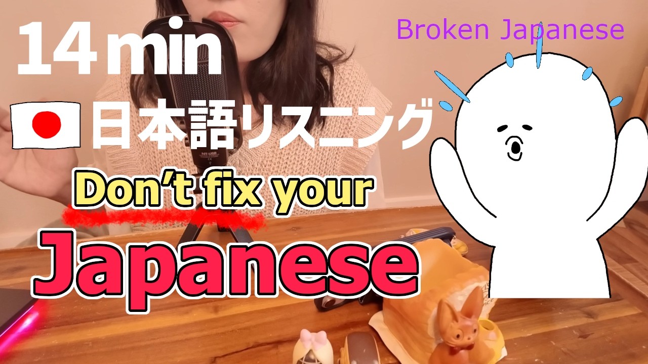 Japanese Listening Practice /  Don't fix your Japanese accent