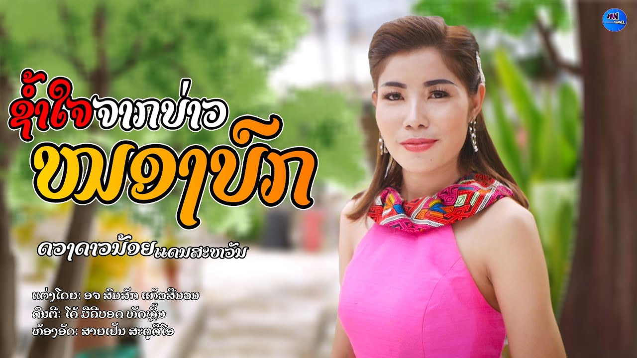 ช้ำใจจากบ่าวหนองบก || ຊ້ຳໃຈຈາກບ່າວຫນອງບົກ - ດວງດາວນ້ອຍ ແດນສະຫວັນ【 MUSIC VIDEO 】