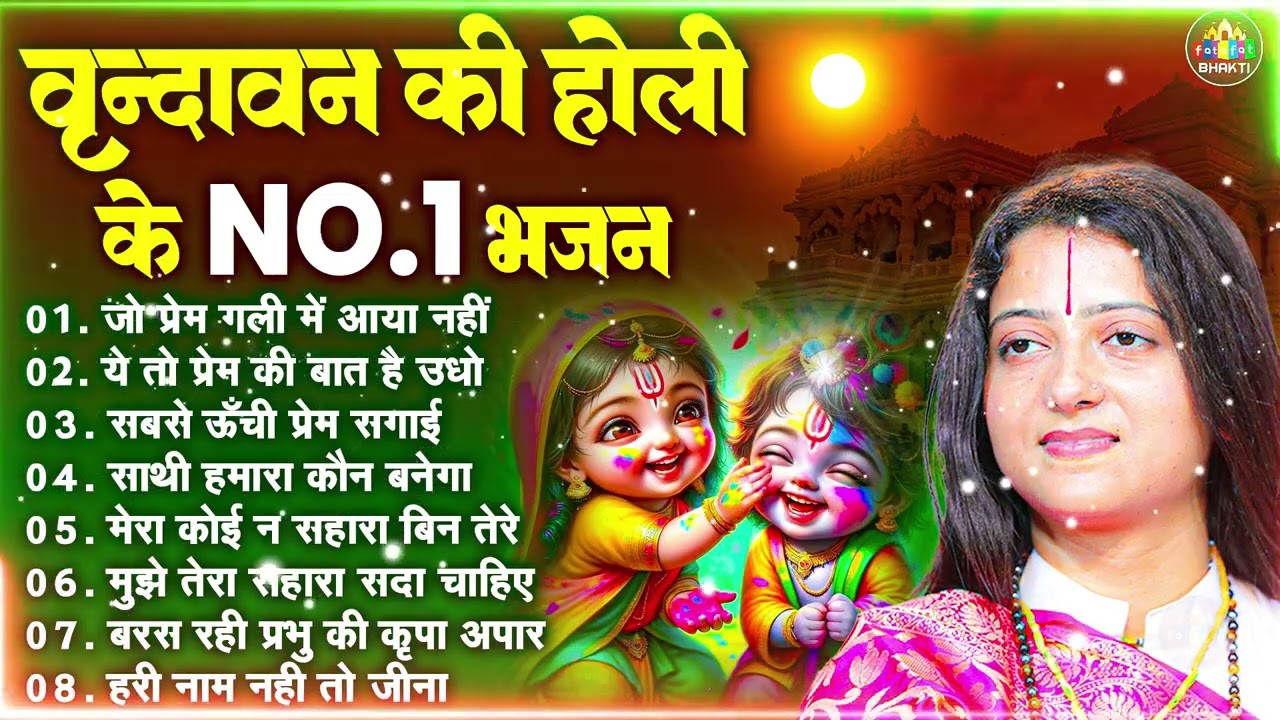 राधा कृष्ण होली Popular हिट भजन~ New Holi Bhajan 2026~Radha Krishan DJ Holi~New Holi Dhamal Songs