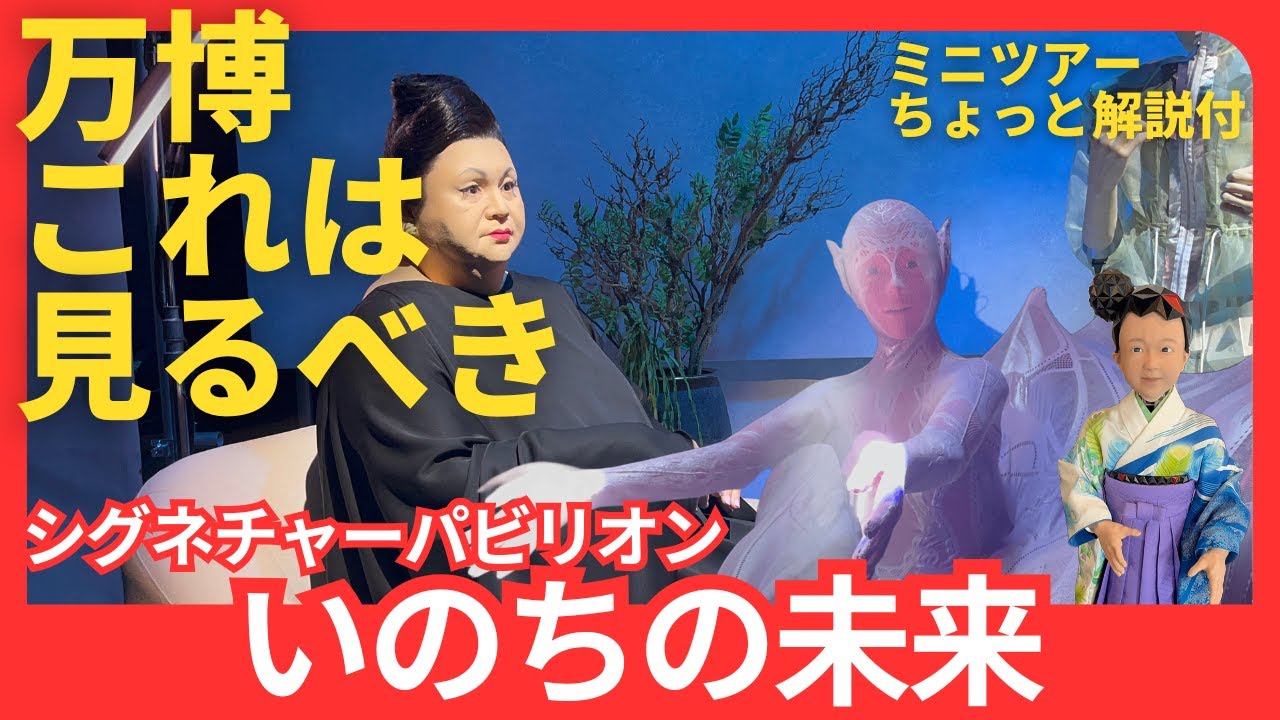 【万博】アンドロイドでいっぱいのパビリオン「いのちの未来」に入ってみた#expo2025#大阪万博　ロボットもいっぱい
