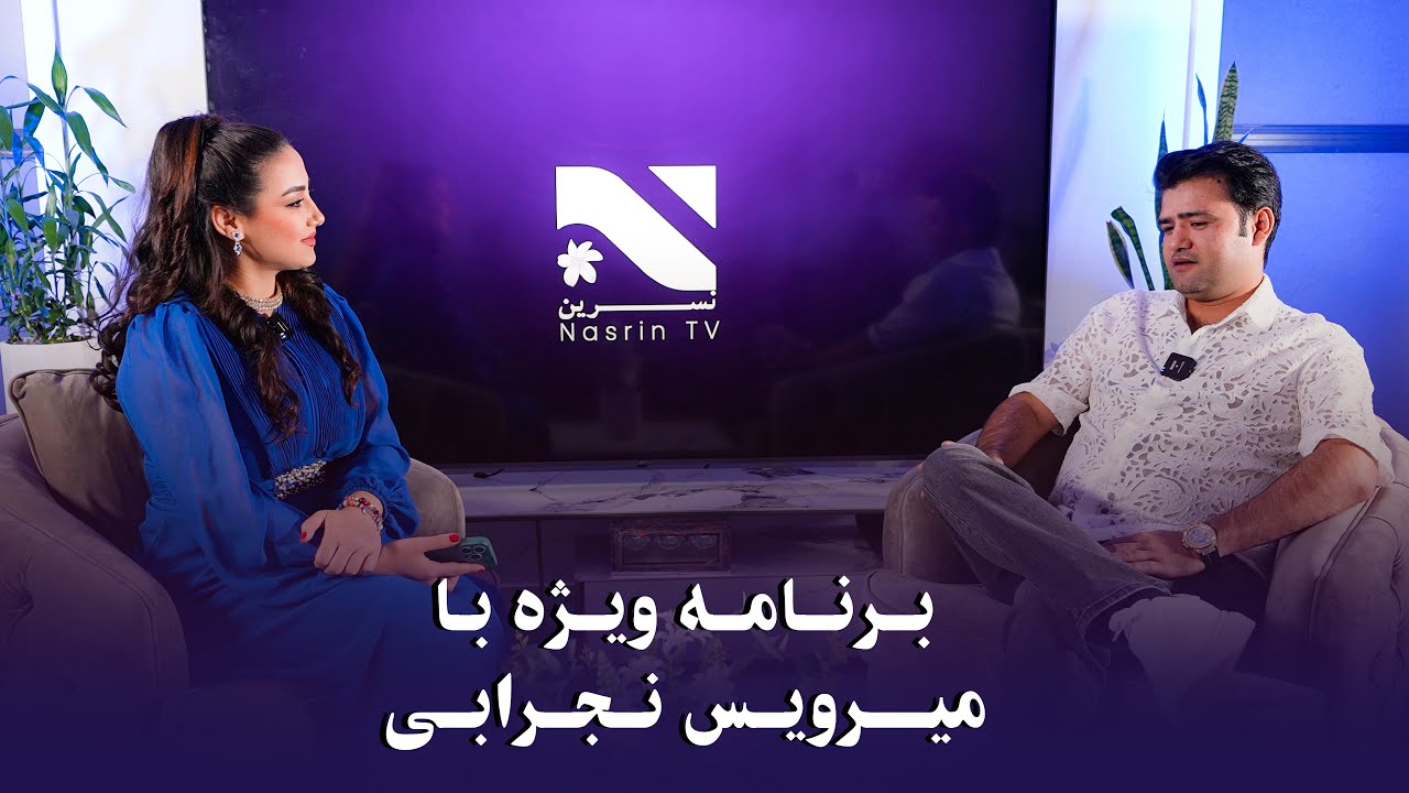 برنامه ویژه با میرویس نجرابی | تلویزیون نسرین | گیتا نادری
