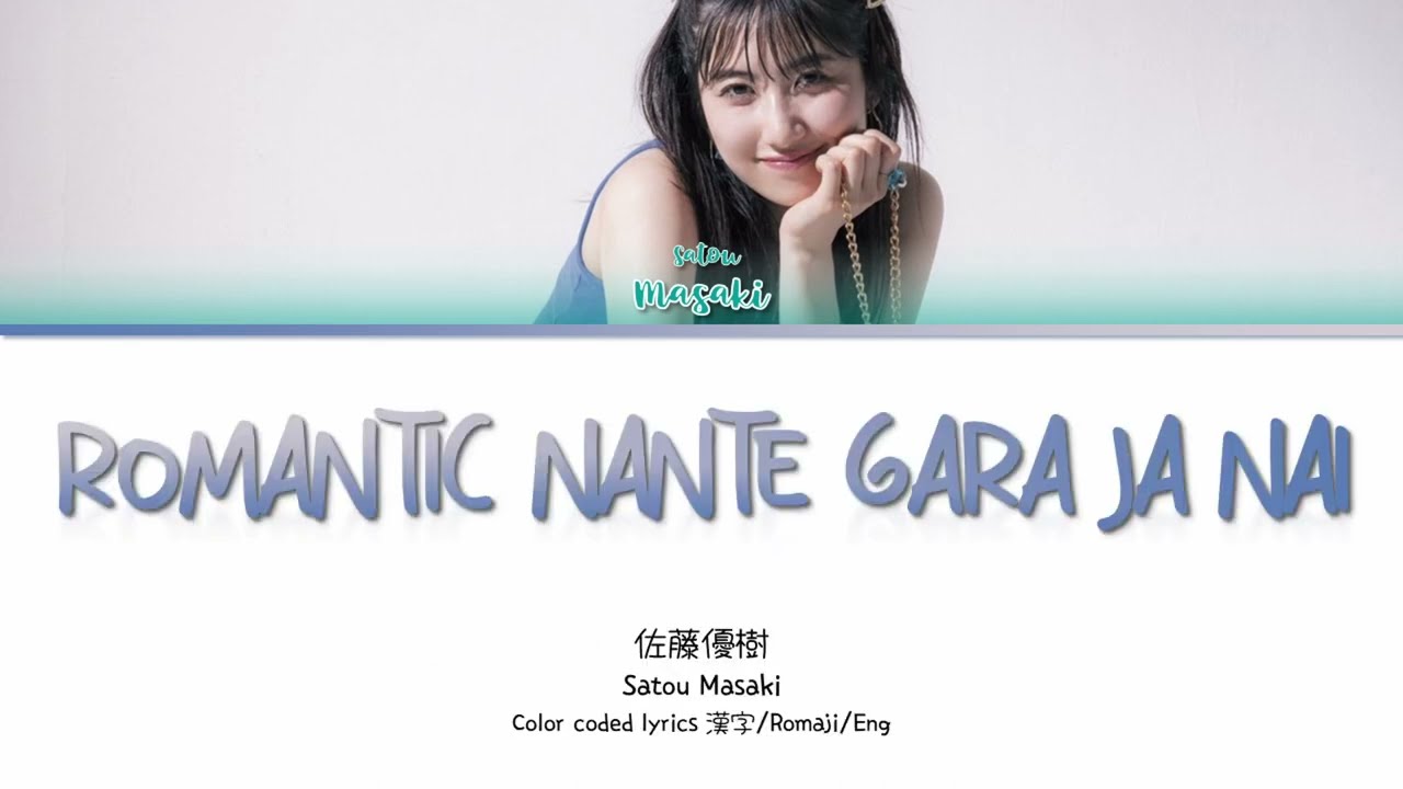 Satou Masaki (佐藤優樹) 'Romantic Nante Gara ja nai (ロマンティックなんてガラじゃない)' Lyrics 歌詞/Romaji/Eng