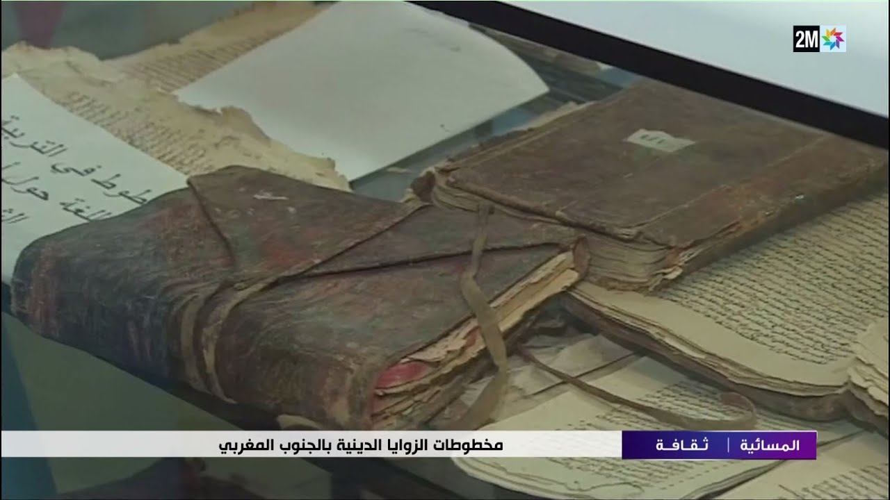 مخطوطات الزوايا الدينية بالجنوب المغربي