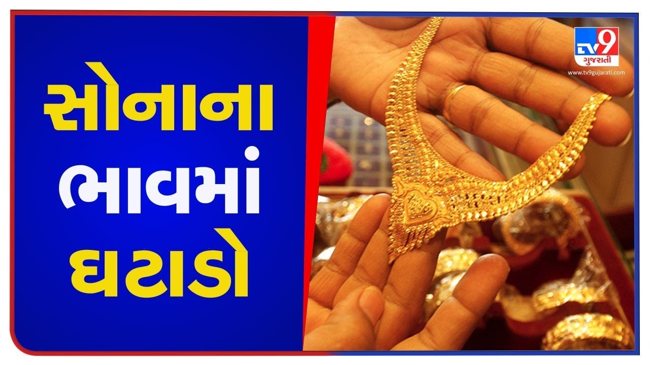 Gold price today falls to Rs. 47,500 per 10 gram, jewellery shop owners expect footfall| TV9News