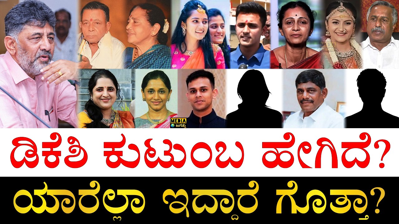 ನಾದಿನಿ ಯಾರು? ಬಾವ ಯಾರು? | DK Shivakumar Family Details | DK Shivakumar Family Members | Family Tree