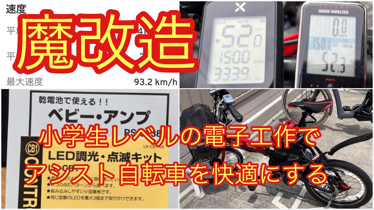 Offtimeアシスト自転車魔改造。常時フルアシスト化実験検証