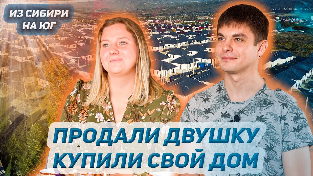 ПЕРЕЕЗД ИЗ ЗАТО СЕВЕРСК НА ЮГ КРАСНОДАРСКОГО КРАЯ. Приехали на море ,влюбились  и остались навсегда.