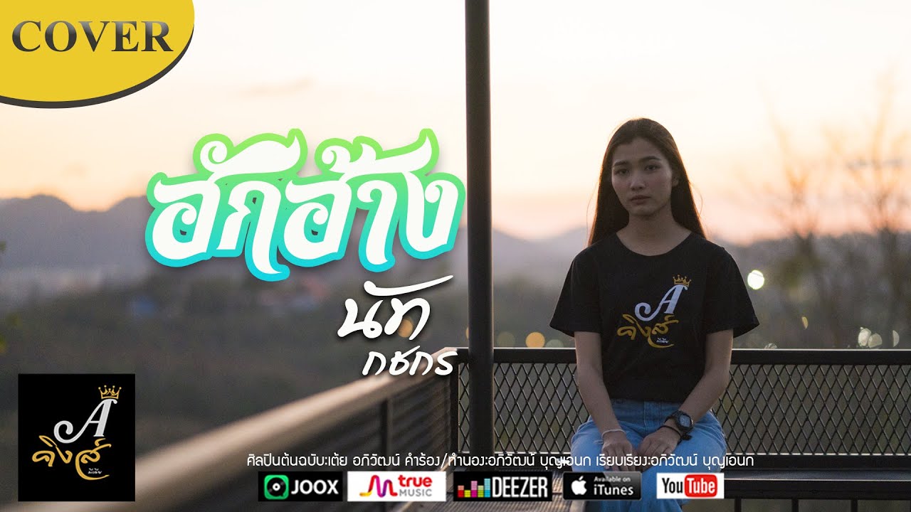 ฮักฮ่าง - เต้ย อภิวัฒน์ 【COVER BY นัท กชกร】
