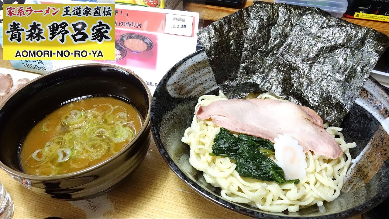 【家系ラーメン王道家直伝】青森野呂家 「おうちで野呂家！」お持ち帰り「つけ麺」【家ラー宅飲み】