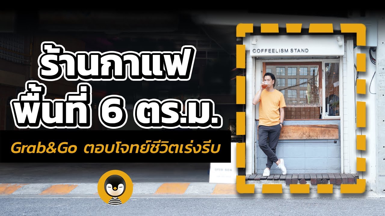 พาชมร้านกาแฟ 'พื้นที่ 6 ตารางเมตร' ยอดขายสูงสุด…กว่า 1,000 แก้วต่อวัน !! | Torpenguin