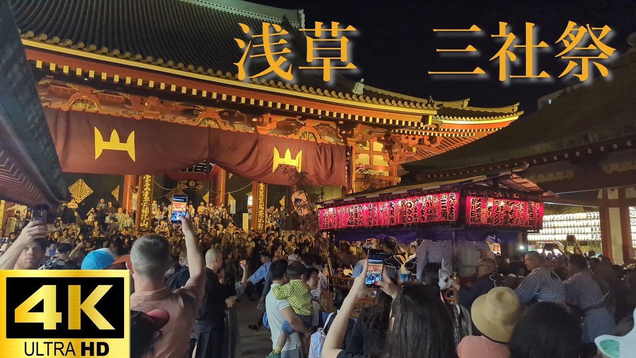 [三社祭][浅草][4k] Asakusa Sanja Festival (Asakusa Shrine Festival, held at Asakusa Shrine in Asakusa)
