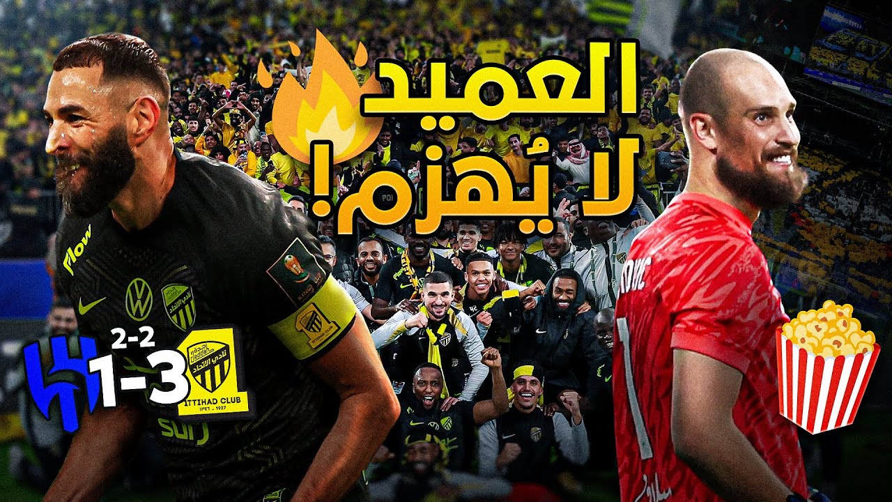 🔥💛 الكلاسيكو ولع مع جمهور الاتحاد! 🤩⚡️