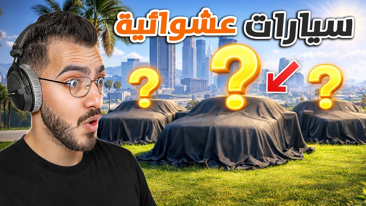 اختر صندوق ومبروك السيارة !! ( حصلت سيارات عشوائية اسطورية😍) قراند GTA 5 RP 🔥