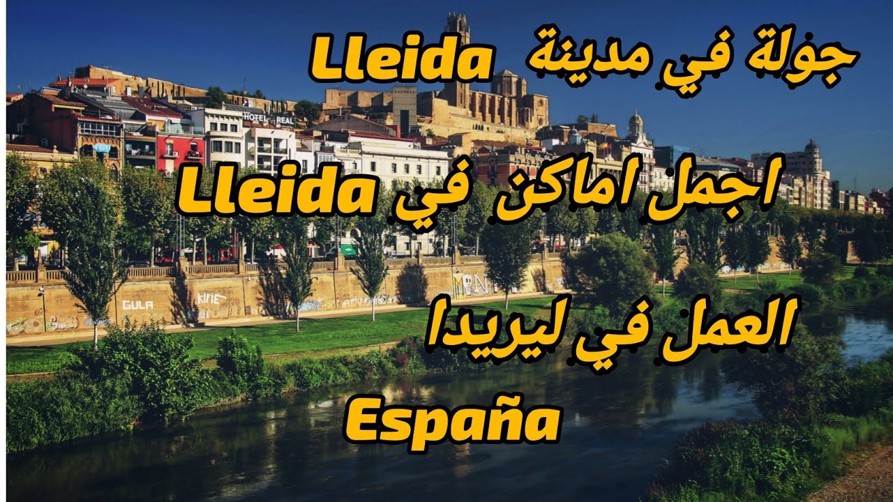 جولة في مدينة ليريدا باسبانيا 🇪🇸 Lleida  4K