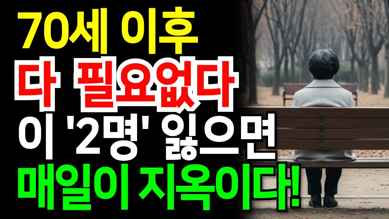 이 두사람을 잃으면 70세 이후는 끝없는 외로움뿐입니다|노년에 가장 비참해지는 진짜 이유| 행복한노후ㅣ인생조언ㅣ인간관계ㅣ오디오북ㅣ삶의지혜ㅣ인생명언ㅣ노년의 지혜ㅣ노후지혜ㅣ인생철학