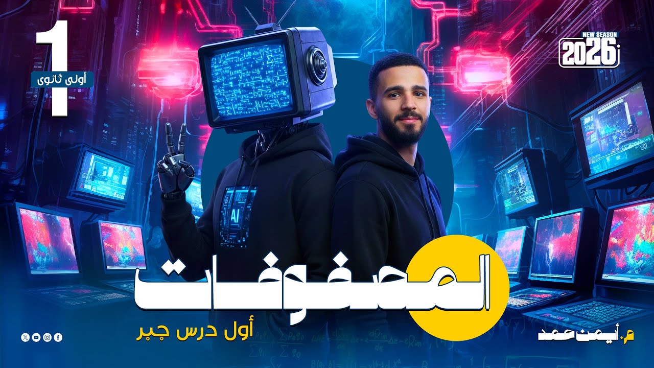 شرح درس المصفوفات | أولى ثانوي جبر | أهم أفكار الامتحان