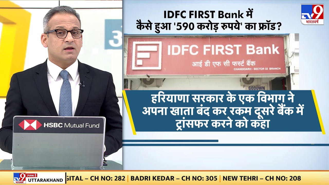 IDFC FIRST Bank में 590 करोड़ का बैंक ब्लैक होल - TV9 | Chandigarh Sector 32 Bank Fraud | Haryana