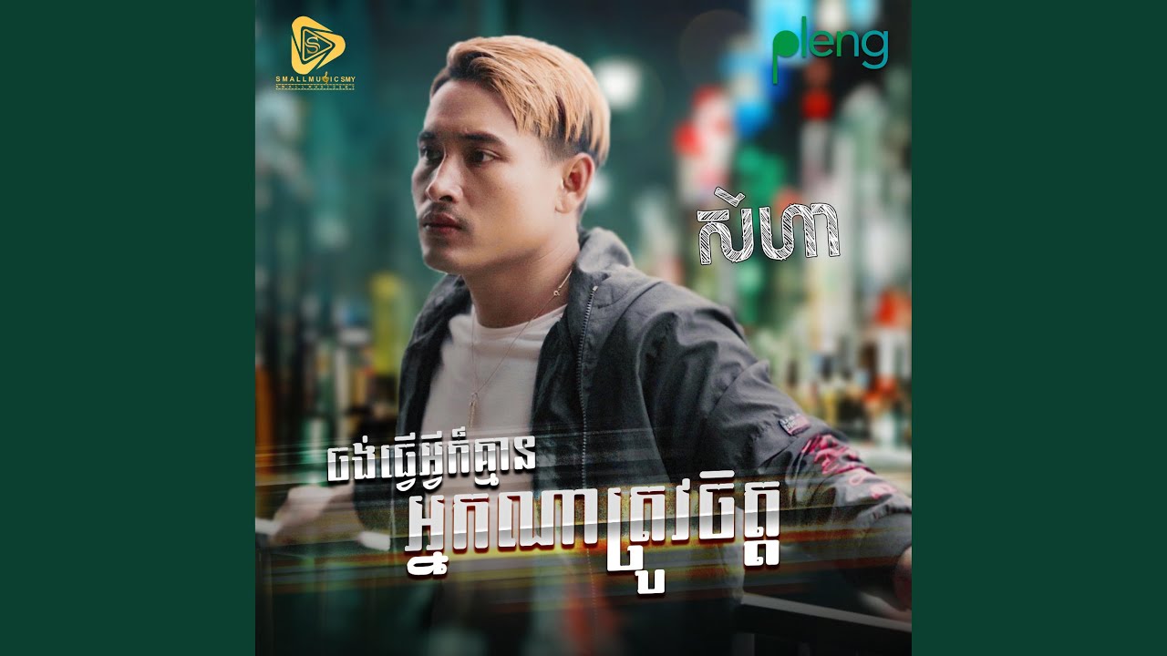 Jong Tver Avey Ker Khmean Nak Na Jol jit (SeyHa)