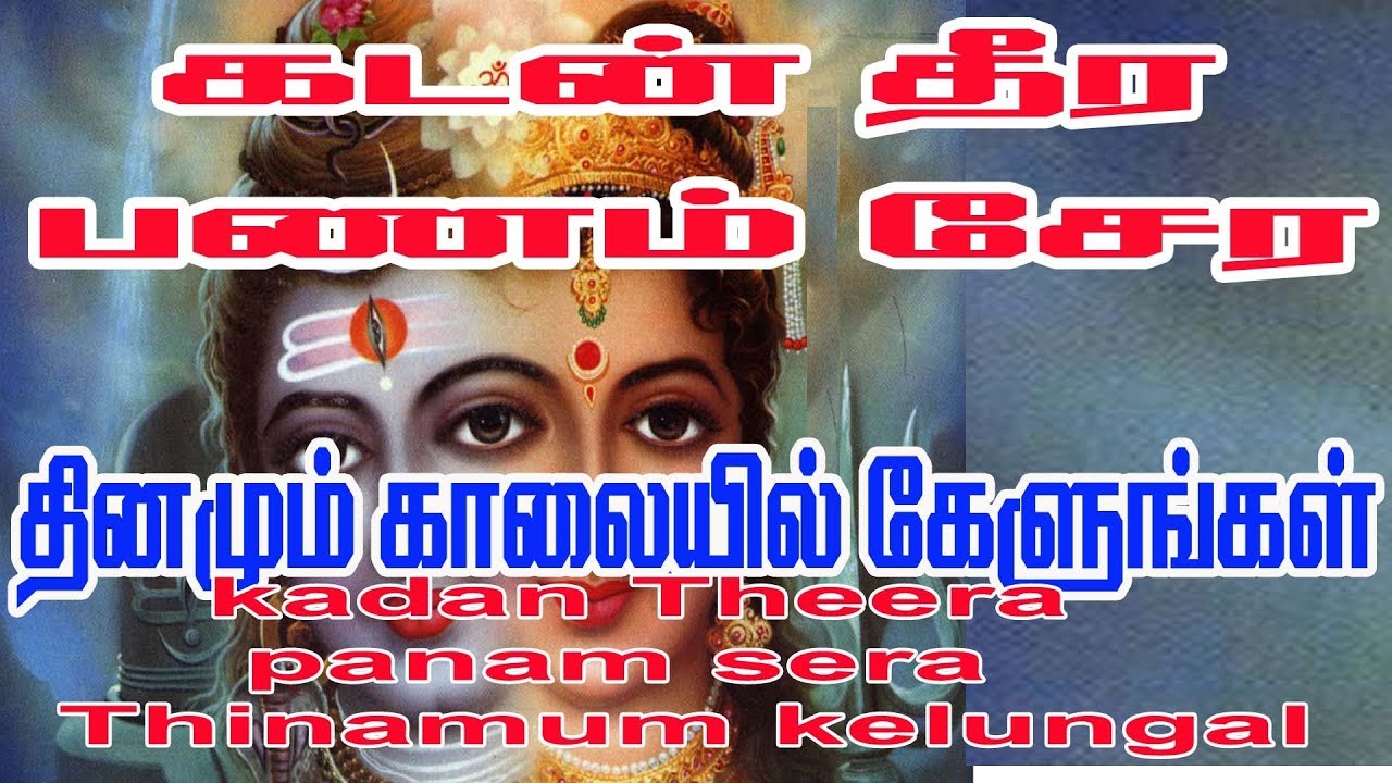 கடன் தீர பணம் சேர ரிண விமோச்சன லிங்கேஸ்வரா பாடல்-kadan theera panam sera rinavimochana lingeswara