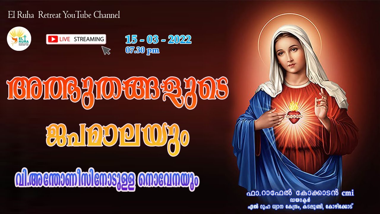 അത്ഭുതങ്ങളുടെ ജപമാല     -      07.30 pm 🌹💒  15-03-22