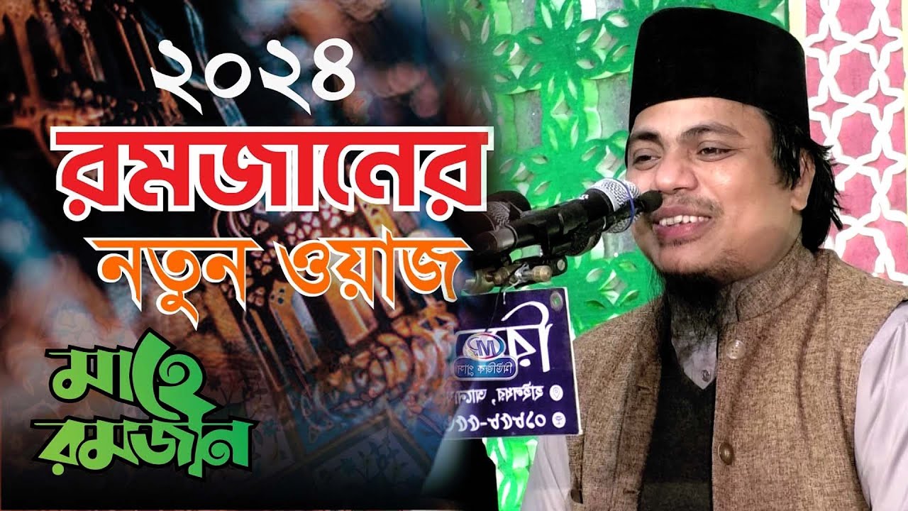 এই রমজানের সেরা ওয়াজ,মাওলানা মিজানুর রহমান আল কাদেরী,mizanur rahman al qadri 2024