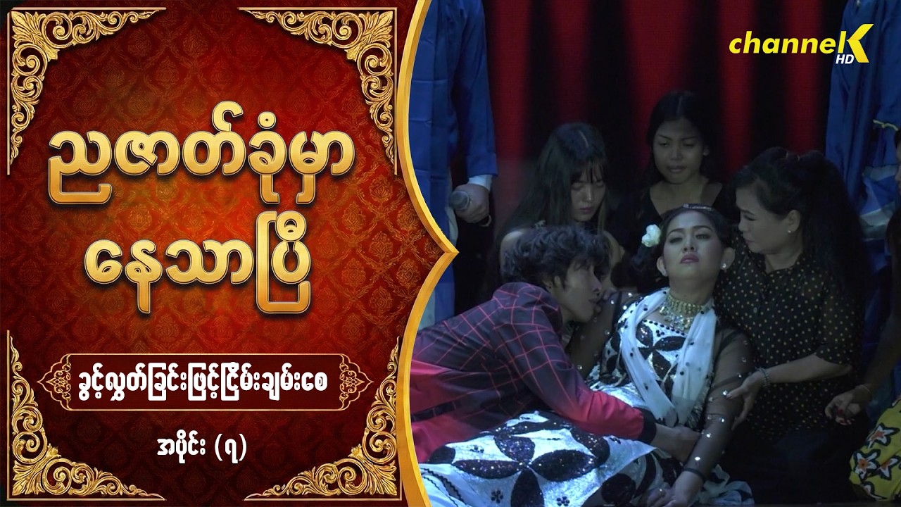 ညဇာတ်ခုံမှာနေသာပြီ Season 3 -  ခွင့်လွှတ်ခြင်းဖြင့်ငြိမ်းချမ်းစေ (ပြဇာတ်) အပိုင်း (၇)
