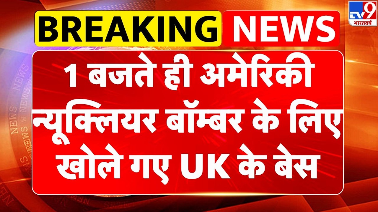 Israel Iran War: American Nuclear Bomber के लिए खोले गए UK के बेस| Netanyahu | Khamenei | US