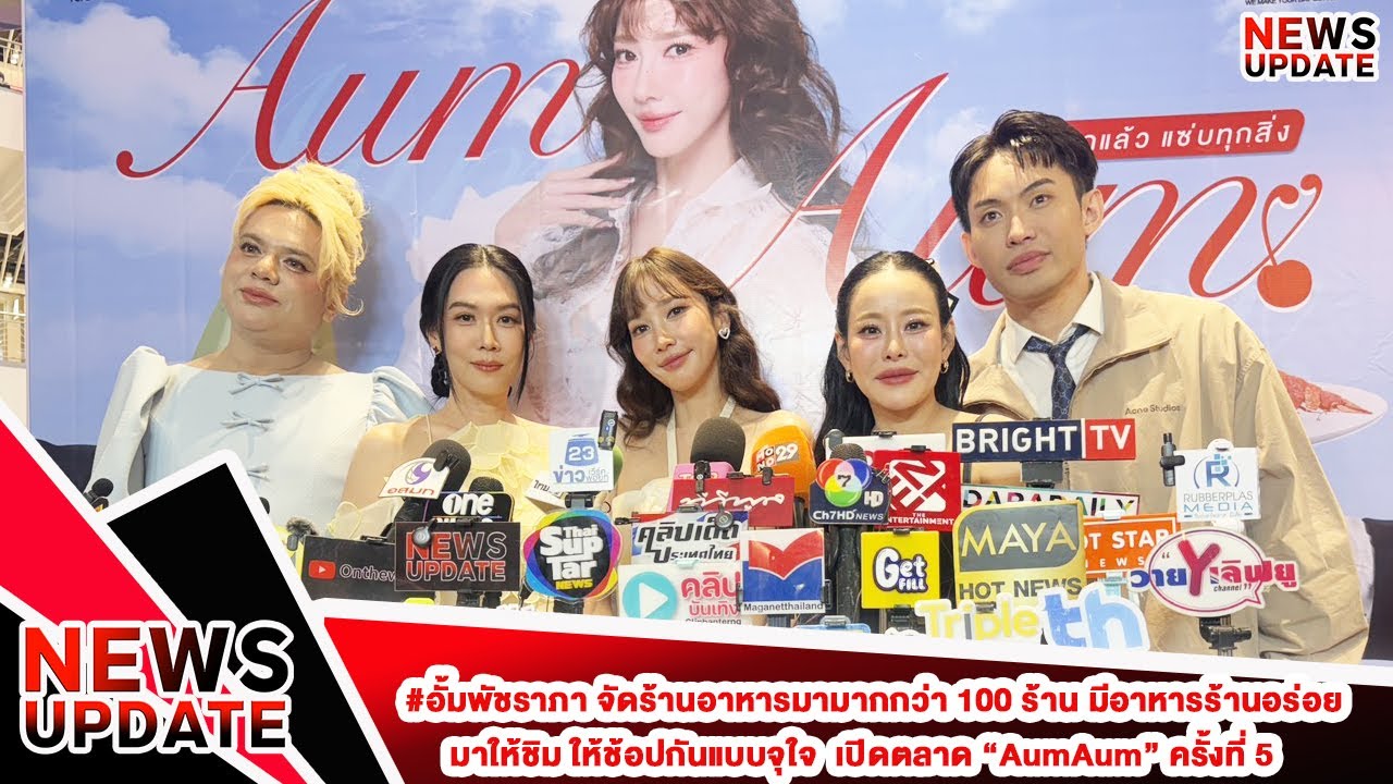 #อั้มพัชราภา จัดร้านอาหารมากกว่า 100 ร้าน มีร้านอร่อย มาให้ชิม ให้ช้อปกันแบบจุใจ  เปิดตลาด “AumAum”