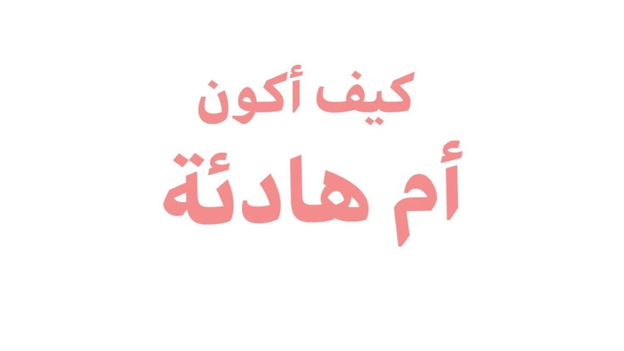 كوني هادئة لاتغضبي على طفلك | علمتني كنز