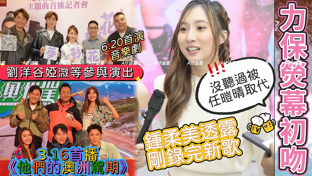 【A仔追星】鍾柔美拍劇借位力保熒幕初吻！坦言沒聽過被任暟晴取代，並透露剛錄完新歌/谷婭溦劉洋黃建東等於6.20演出音樂劇《花影夢》/蕭正楠曹永廉黎耀祥戴祖儀丁子朗吳若希的《他們的澳洲駕期》3.16首播