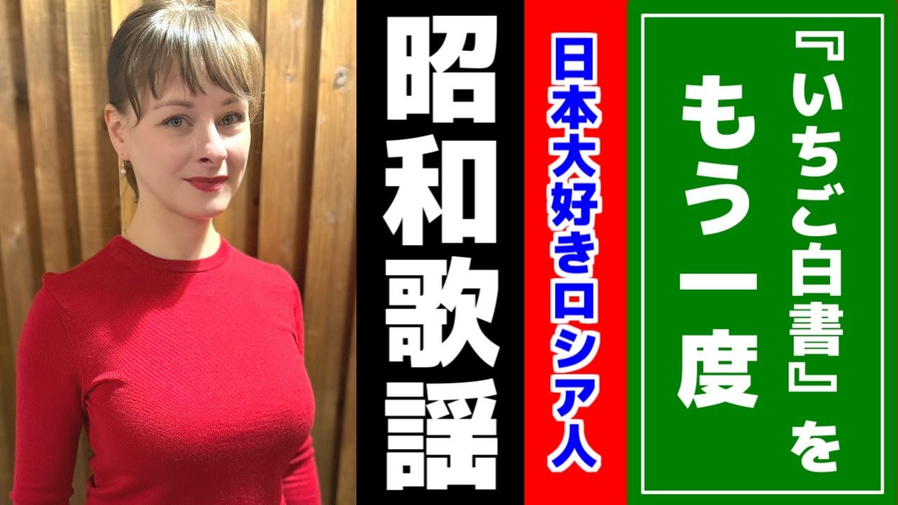 【『いちご白書』をもう一度】【昭和歌謡】【バンバン】日本大好きロシア人が歌う